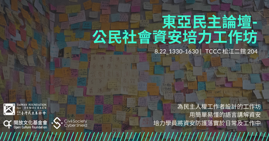 Event cover image for 東亞民主論壇 － 公民社會資安培力工作坊